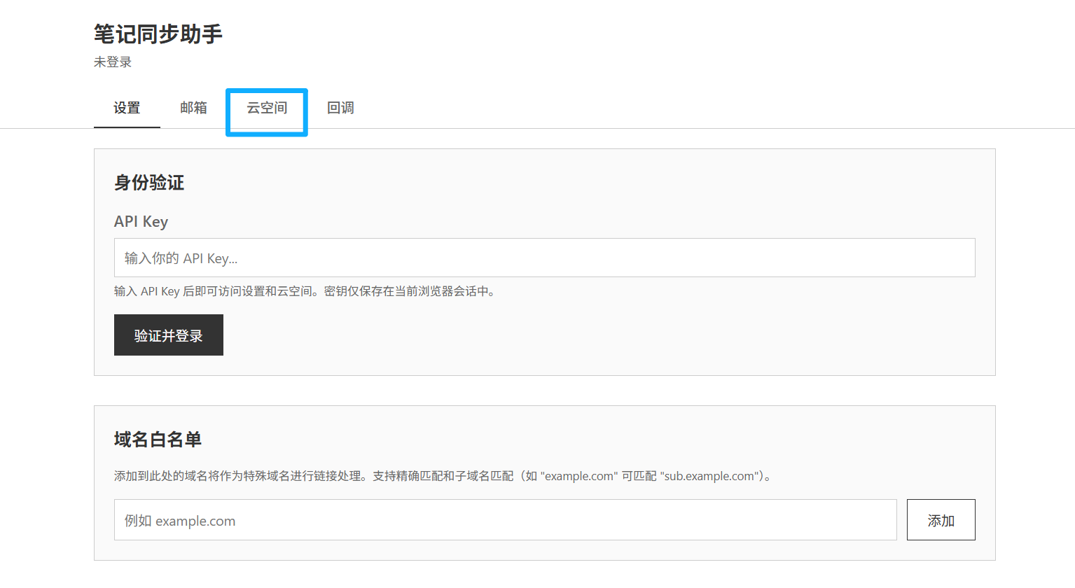 云空间查看器：先在"设置"页输入 API Key 登录，再切换到"云空间"标签